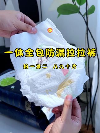 一体全包防漏拉拉裤,59.99拍一发二,单包划到29.9,八九十片,单片毛毛钱,弱酸防红面层,对宝宝屁屁很友好。#艾叶草纸尿裤 #拉拉裤 #尿不湿 #源头工厂