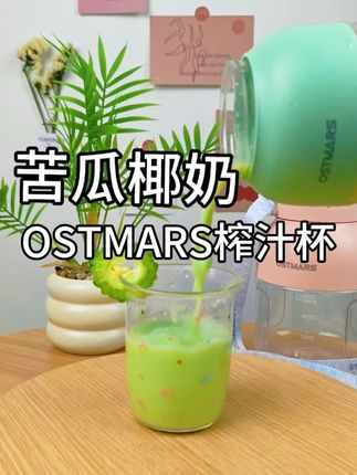 怕苦星人也能喝的苦瓜饮!苦瓜去籽切条,加半盒椰奶丢进榨汁杯,搅打 10 秒就是丝滑饮品~冰饮一口下去,苦味被椰奶的绵甜中和得刚好,既有苦瓜的清热,又有椰奶的香甜,夏天喝超满足!#苦瓜椰奶饮 #怕苦星人友好 #便携榨汁杯 #夏日甜品饮