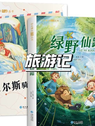 【彩绘注音】绿野仙踪 尼尔斯骑鹅旅行记 小学生课外阅读丛书 #绿野仙踪 #尼尔斯骑鹅 #彩绘注音 #课外阅读 #小学生丛书