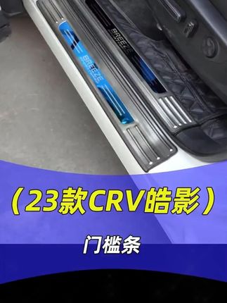 本田crv皓影的车主们,这种像纸一样的迎宾踏板就不要用了,防护不了什么!#本田皓影 #本田crv #crv #皓影