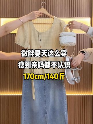 微胖夏天这么穿瘦到亲妈都不认识#夏季穿搭#大码女装 #显瘦穿搭 #出游穿搭