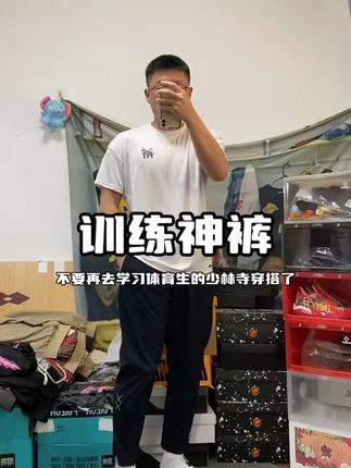 亲自上身 显腿长 显腿直 腿粗也能穿 运动无束缚 裤腿拉链设计腿粗也能穿#体育生穿搭 #篮球男孩 #潮男穿搭