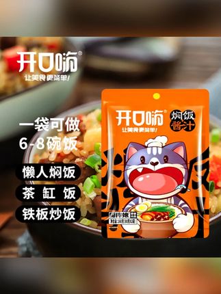 开口嗨焖饭酱汁160g/袋家用电饭锅懒人焖饭拌饭番茄土豆焖饭酱汁#焖饭酱汁 #开口嗨 #懒人焖饭 #电饭锅美食 #拌饭酱料