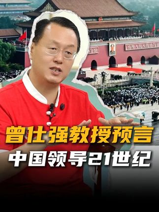 曾仕强教授预言,21世纪是中国人的世纪! #国学文化 #中华文化 #曾仕强教授 #家庭教育 #家长必读