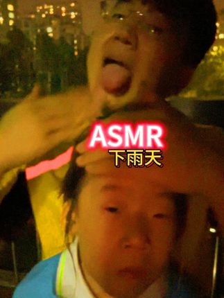 下雨天的asmr #ASMR哄睡助眠 #亲子互动