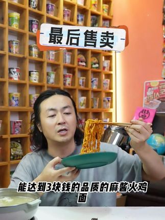 这可能是泡面先生最后一次卖这款一块六毛六的麻酱火鸡面了 麻酱味超级浓的同时性价比还高 真的很绝!#火鸡面的神仙吃法 #麻酱火鸡面 #妈呀太好吃了 #速食美食