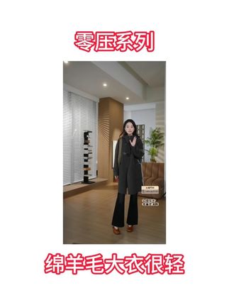 莹莹推荐 零压系列 显瘦毛呢大衣 #大衣 #毛呢大衣 #绵羊毛 #邱莹莹 #好物分享