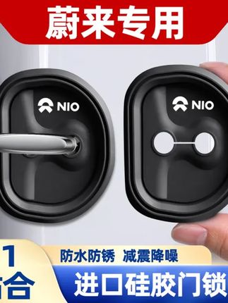适用蔚来汽车门锁盖ET5T ET7 EC7 ES6 ES7 8门锁硅胶保护套减震垫 #蔚来es6 #蔚来es8 #蔚来ec6