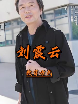 大作家和亲生女儿竟然是如此相处的 #刘震云 #教育 #家庭 #育儿 #育儿经验分享