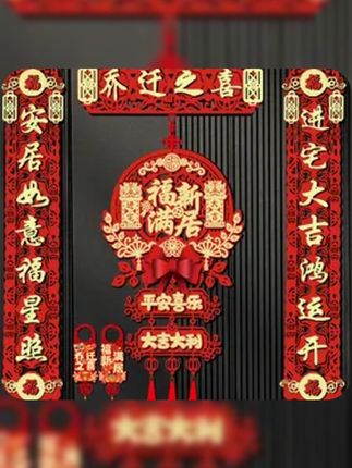 乔迁之喜磁吸对联新居布置新房搬家进宅仪式门贴 #乔迁对联 #乔迁之喜大吉大利 #乔迁之喜 #乔迁用品