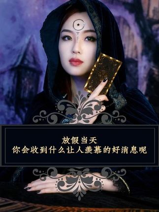#塔罗 #好消息 #星忆看牌中