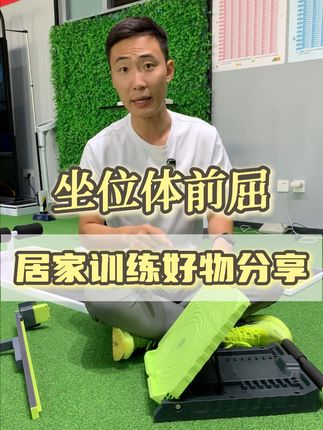 坐位体前屈居家训练好物分享! #坐位体前屈 #坐位体前屈训练方法 #坐位体前屈测试#沃兰迪火箭气垫跑鞋