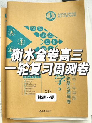 高三一轮复习周测卷 衡水金卷出版//与一轮复习进度同步#高三 #高考数学#高三加油 #高三家长必看 #新高考数学