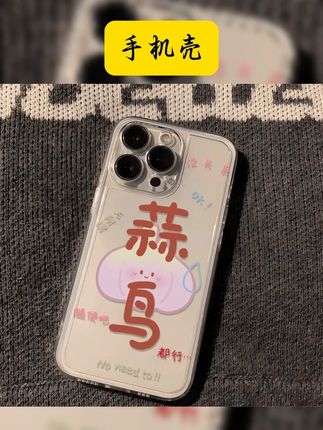 蒜鸟文字适用iphone16苹果15手机壳小米OPPO华为VIVO荣耀一加魅族 #小众手机壳苹果 #这手机壳真的长在我的心头上了 #这个手机壳真的长在我心巴 #手机壳 #蒜鸟手机壳