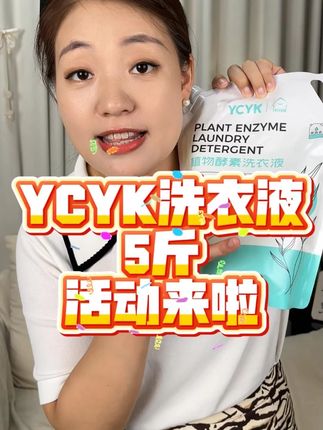 给宝宝洗衣服千万不要用大人的洗衣液,不仅洗不干净对宝宝娇嫩的皮肤也不友好,现在大牌子#YCYK洗衣液 活动来了,9.9到手5斤,赶紧囤#母婴好物 #宝妈推荐 #洗衣液 #婴幼儿洗衣液