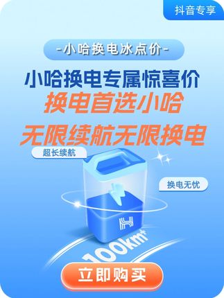 小哈换电电池好,续航长,大电池7天只需109元,无限换电无限续航,跑外卖就选小哈换电,一天低至个位数,需要的骑手赶紧去冲! #小哈换电 #骑手 #外卖 #换电池 #外卖小哥无所不能