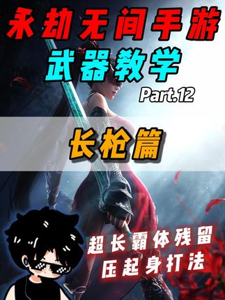 『永劫无间手游』新手教学之长枪篇,百兵之王! #永劫无间手游 #娱游劫友会 #劫手教练营 #3分钟带你玩上永劫 #永劫无间手游天罗赛季