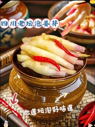 四川老坛泡姜芽,舌尖上的酸辣诱惑!嘿,家人们!今天给大家分享一道四川的传统美味——老坛泡姜芽。😋 ,夹起一块泡姜芽,放入口中,先是一阵酸辣的刺激,接着是姜芽的鲜嫩和爽脆。😜无论是搭配米饭、面条,还是作为下酒菜,都超级合适。 ,快来试试这道四川老坛泡姜芽吧,让你的味蕾在酸辣中舞动!💃 ,#四川老坛泡姜芽 #四川美食 #泡菜 #舌尖上的美味 #开胃菜