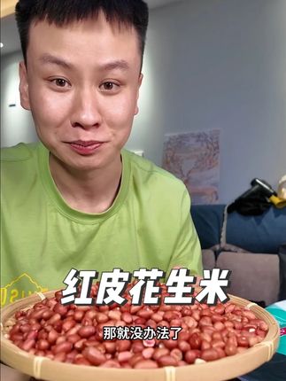 #农产品 #五谷杂粮 #红皮花生米 #花生米