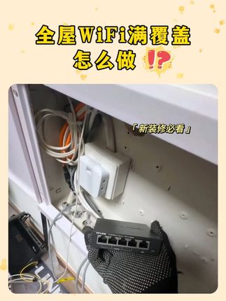 学会这几步,轻松安装全屋WiFi~ #全屋wifi #干货分享 #大户型WiFi解决方案 #路由器推荐 #装修