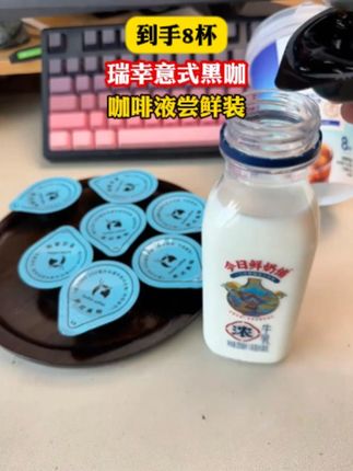 瑞幸咖啡液大破价到手8杯!#强烈推荐 #瑞幸咖啡 #黑咖啡 #咖啡日常 #咖啡你冲不冲