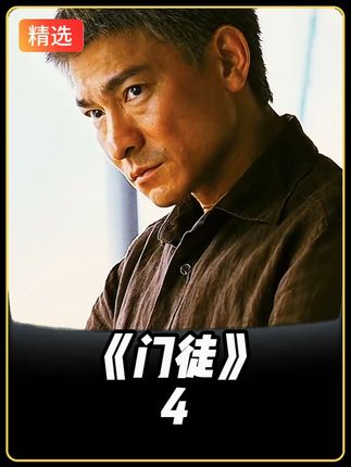 一口气11分钟,看完刘德华经典港片《门徒》第四集 #好剧推荐 #影视解说 #经典港片 #抖音精选 #影视经典补完计划