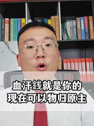 血汗銭就是你的现在可以物归原主 #欠款 #欠债还钱 #经济纠纷 #欠钱 #律师咨询
