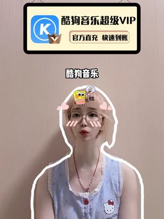 短期的酷狗音乐超级VIP月卡有福利卡,享受更好的音质,可以听书听小说,还能免费使用铃声,性价真的高,刷到的赶紧去看看吧!#酷狗 #酷狗音乐 #酷狗音乐会员 #酷狗音乐超级会员 #酷狗音乐超级VIP