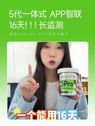 鱼跃Anytime 5Pro动态血糖仪 自动监测16天!16天!16天!一天监测【四百八十】个点,一个周期监测【七千六百八十】个点#鱼跃动态#安耐糖5代#鱼跃安耐糖#16天精准测糖#鱼跃安耐糖5代