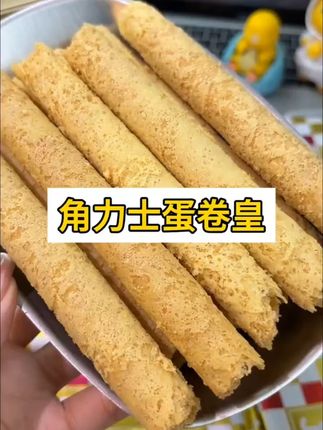 角力士港式蛋卷皇320g爆款热卖休闲解馋追剧必备零食酥脆蛋卷酥脆#角力士蛋卷 #港式蛋卷皇 #休闲零食 #追剧必备 #酥脆蛋卷