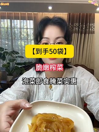 涪陵榨菜,喜欢的下单!#无限回购的宝藏单品