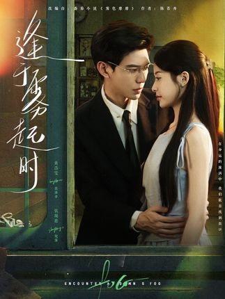 逢于雾起时全集黄浩雯张凝慈-阿夹克斯