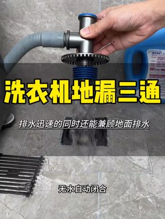 通用卫浴下水管洗衣机地漏下水三通地漏排水管专用防臭两用三通盖#卫浴下水管 #防臭三通 #洗衣机地漏 #排水配件 #通用下水三通