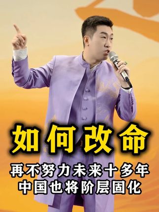 #周文强 #商业思维 #认知 #人生 #热门 普通人如何改变命运?