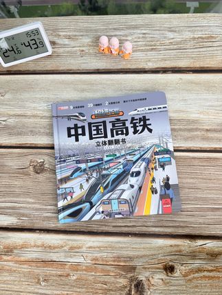 想让孩子见证中国速度吗 #中国速度 #中国高铁 #好书推荐