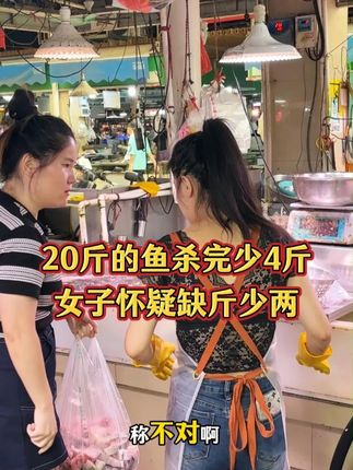 20斤的鱼杀完少4斤,女子怀疑缺斤少两! #菜市场 #杀鱼技术 #厨房菜刀