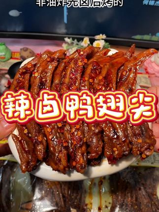 啃起来好香好过瘾,嘴巴馋了来一根刚刚好!!#鸭翅尖#香辣鸭翅尖#爆辣鸭翅尖#零食推荐