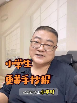 手抄报 10 分钟搞定!小学 6 年通用模板,家长必入 还在为孩子的手抄报熬夜?试试《更美手抄报》模板,专为小学 1-6 年级设计,彻底解决耗时久、不会画、易撞款的难题! ✅ 100 个彩线主题模板:涵盖国庆、中秋、教师节等全年节日,撕下来直接涂色,配色不用愁; ✅ 100 + 镂空模板:自由组合设计,不怕和同学撞款,创意十足; ✅ 送 100 个 A3/A4 电子模板:防丢易保存,可反复打印; ✅ 附 20 个绘画技巧:教孩子画立体字、配色晕染,越画越好。 200 多页厚实纸张,不透色不透字,从一年级用到六年级#家长必读 #学霸秘籍 #手抄报 #小学生 #开学必备