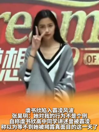 虞书欣陷入霸凌风波 张昊玥:她对我的行为不是个例 自称虞书欣高中同学讲述曾被霸凌 称以为等不到她被揭露真面目的这一天了#虞书欣 #张昊玥 #霸凌