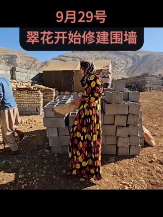 翠花开始修建围墙 #伊朗翠花 #游牧生活 #伊朗游牧民生活