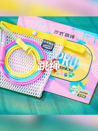 沙式2.0PRO双轴承撞色中小学生专用提速跳绳运动比赛竞速专用考试#跳绳 #跳绳打卡 #跳绳运动 #跳绳跳绳走一波 #竞速跳绳
