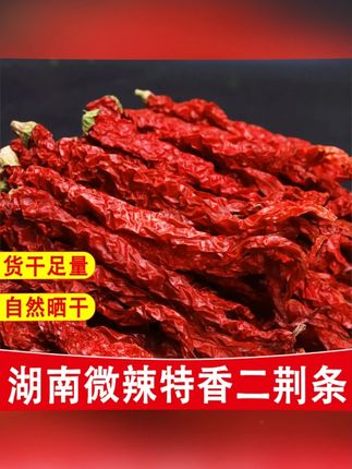 #郝劭文 推荐 二荆条辣椒 农家新货微辣超香辣椒干干货湖南特产二荆条辣子干红辣椒250g#辣椒 #无辣不欢 #二荆条 #微辣辣椒 一款微辣特香的二荆条,好品质看得见