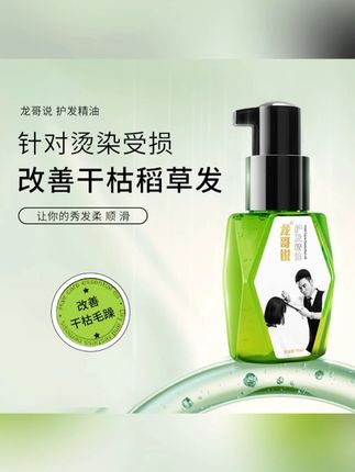 龙哥说1代护发精油修护#精油分享 #自用好物分享 #头发干枯毛躁 #护发精油 #好东西一起分享