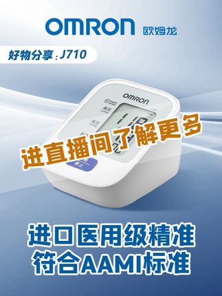 欧姆龙血压计J710,日常家用,30组记忆值,4大提示功能 #欧姆龙#血压计#好物推荐🔥