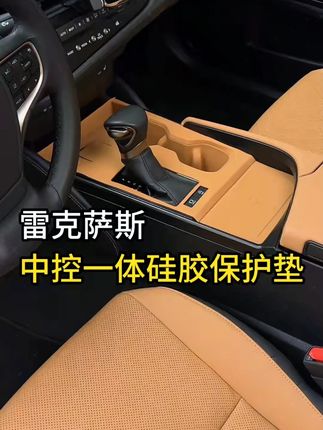 适用雷克萨斯 ES200 中控硅胶保护垫 ES260/ES300h 改装内饰用品配件#雷克萨斯 #中控硅胶垫 #内饰保护