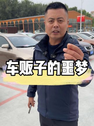 车贩子的噩梦 #二手车 #dou是好车 #买车那点事儿 #车贩子日常 #抖音汽车 @沈阳嘎巴哥-加价王-收车