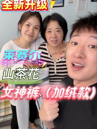 不敢相信,继英现在能穿波比的衣裳了!!!#收腹提臀遮肉显瘦 #莱赛尔面料 #加绒加厚 #显瘦穿搭