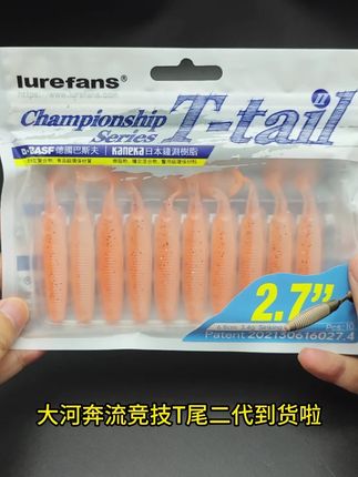 大河奔流竞技T尾二代到货啦 T尾届的天花板,更新归来!#假饵 #渔具 #路亚假饵 #原来钓鱼才是抖音运动顶流 #大河奔流