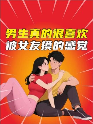 男生真的很喜欢被女朋友摸的感觉 #冷知识 #情侣 #情侣日常 #恋爱