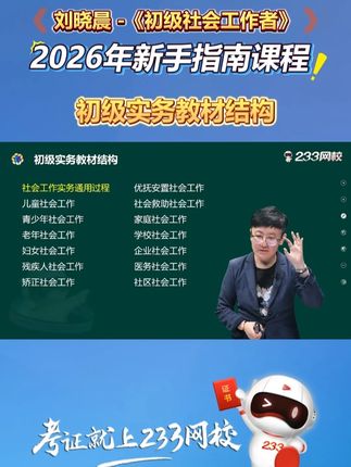 初级实务教材结构#社工 #233网校 #黄金考点 #社工考试